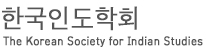 한국인도학회
